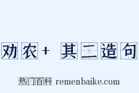 劝农+其二造句是什么意思的图片